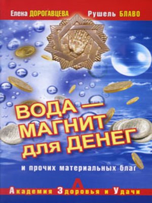 cover image of Вода – магнит для денег и прочих материальных благ